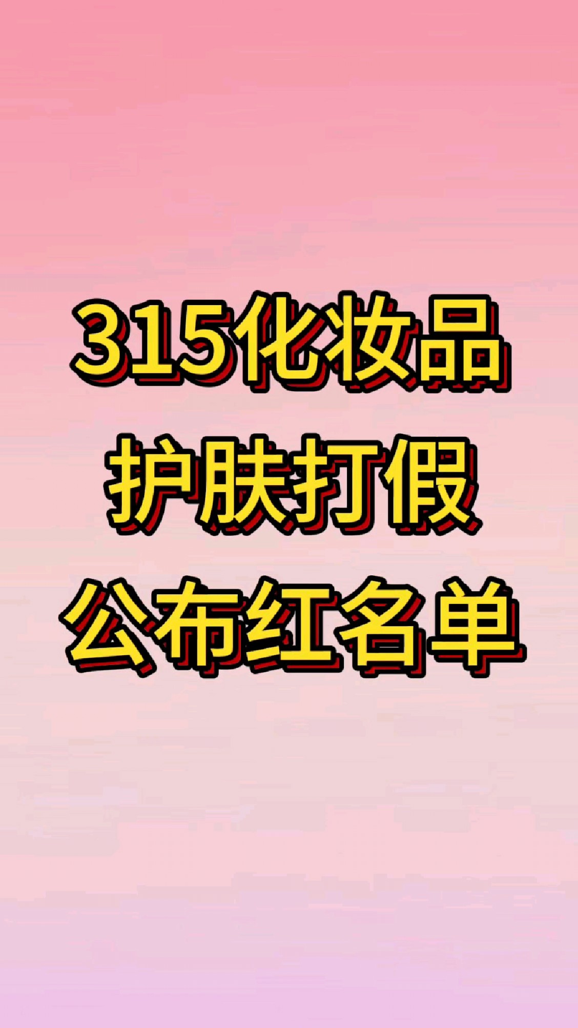 多个大牌化妆品被检出苏丹红?多款产品连夜下架,部分仍在售,品牌方回应!疑似原料供应商被曝光