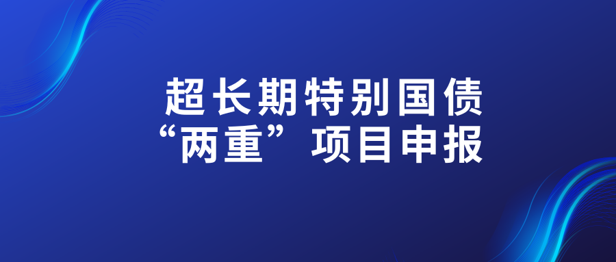2026年第一批625亿元超长期特别国债支持消费品以旧换新资金计划已提前下达