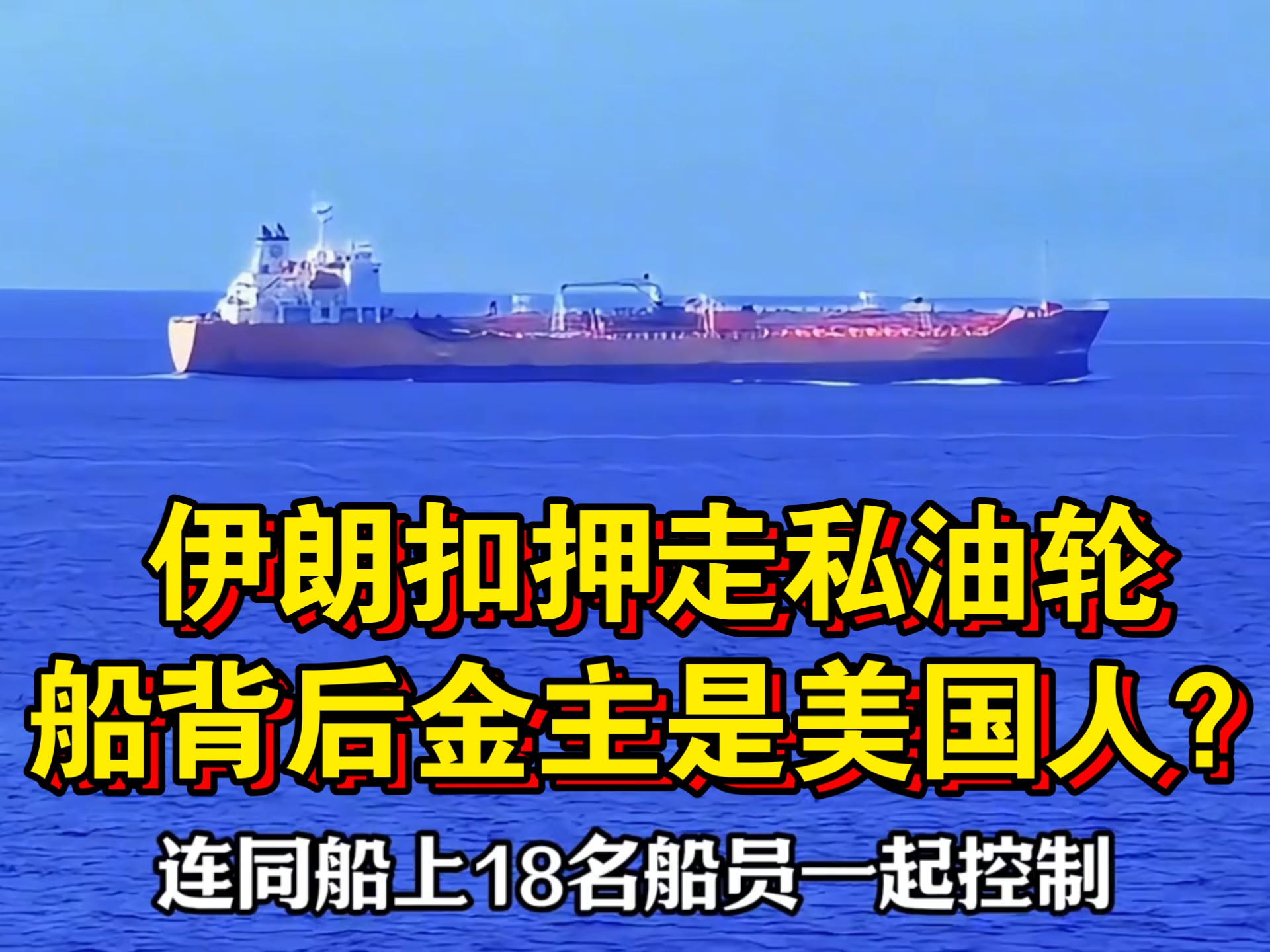 美方称在霍尔木兹海峡扣押的船只是从中国开往伊朗的，与制造导弹的化学品运输有关，外交部：这是一艘外籍集装箱船，反对恶意关联和炒作