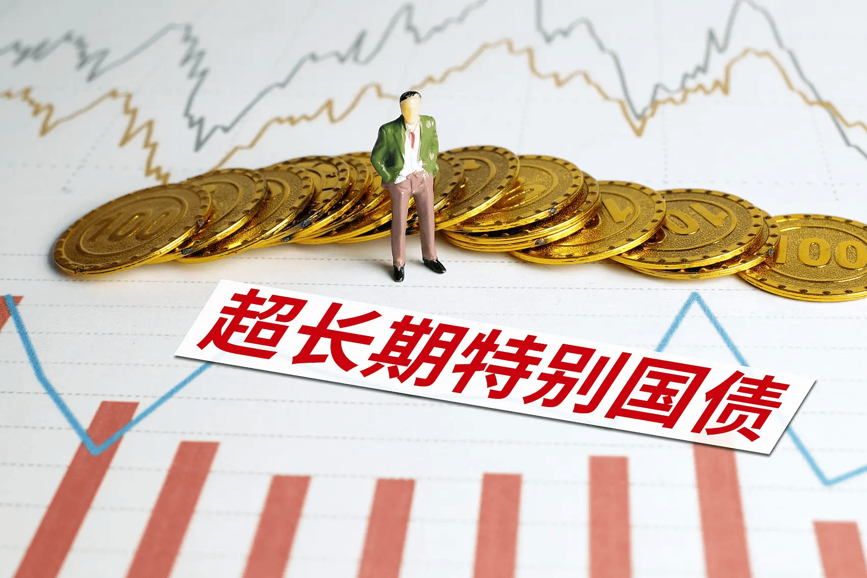 今年超长期特别国债启动发行，精准投向稳增长关键领域