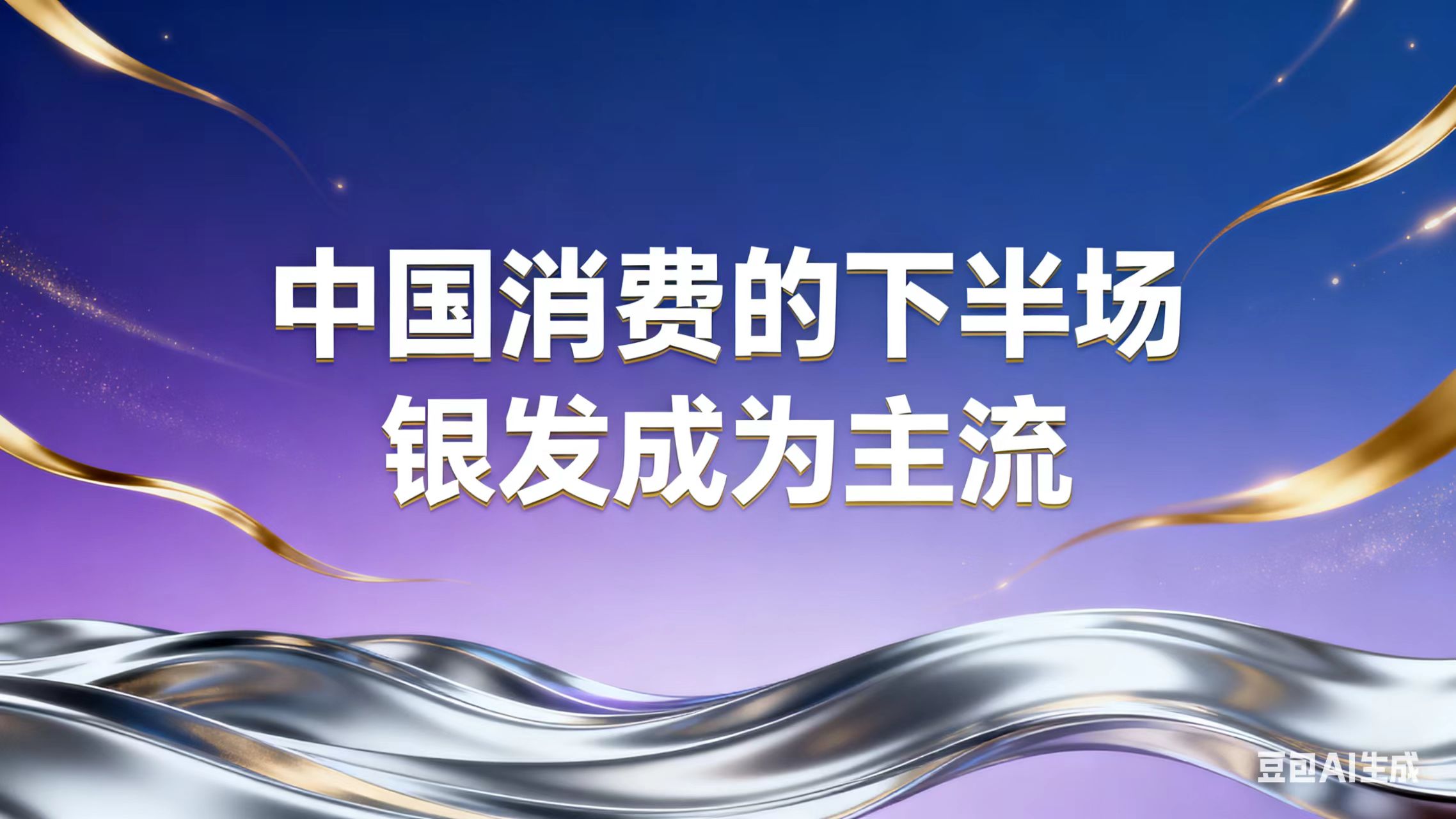 “两新”政策实施两周年：撬动万亿投资 惠及4.8亿人次