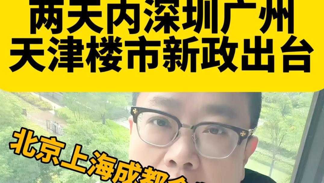 又一城市跟进出台楼市新政！重点城市政策响应速度加快
