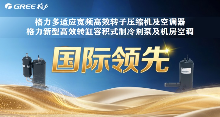 格力电器获得发明专利授权：“室内制冷系统、控制方法和装置、电子设备和存储介质”