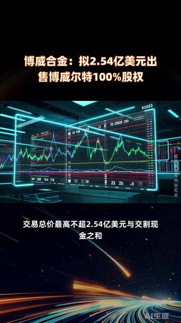 博威合金拟约7.24亿美元出售美国太阳能业务电池资产