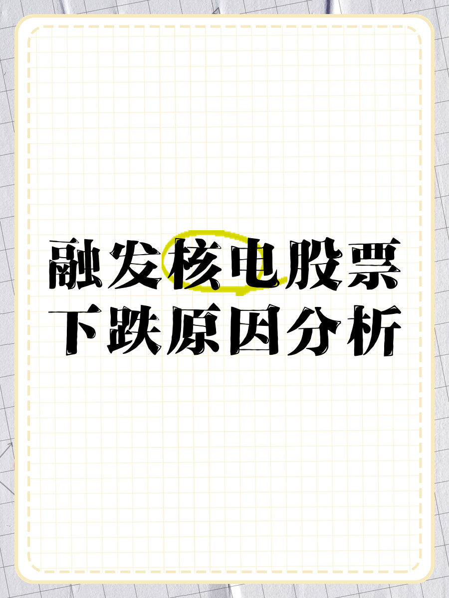 融发核电:投资人及公司正积极寻找优质协同标的