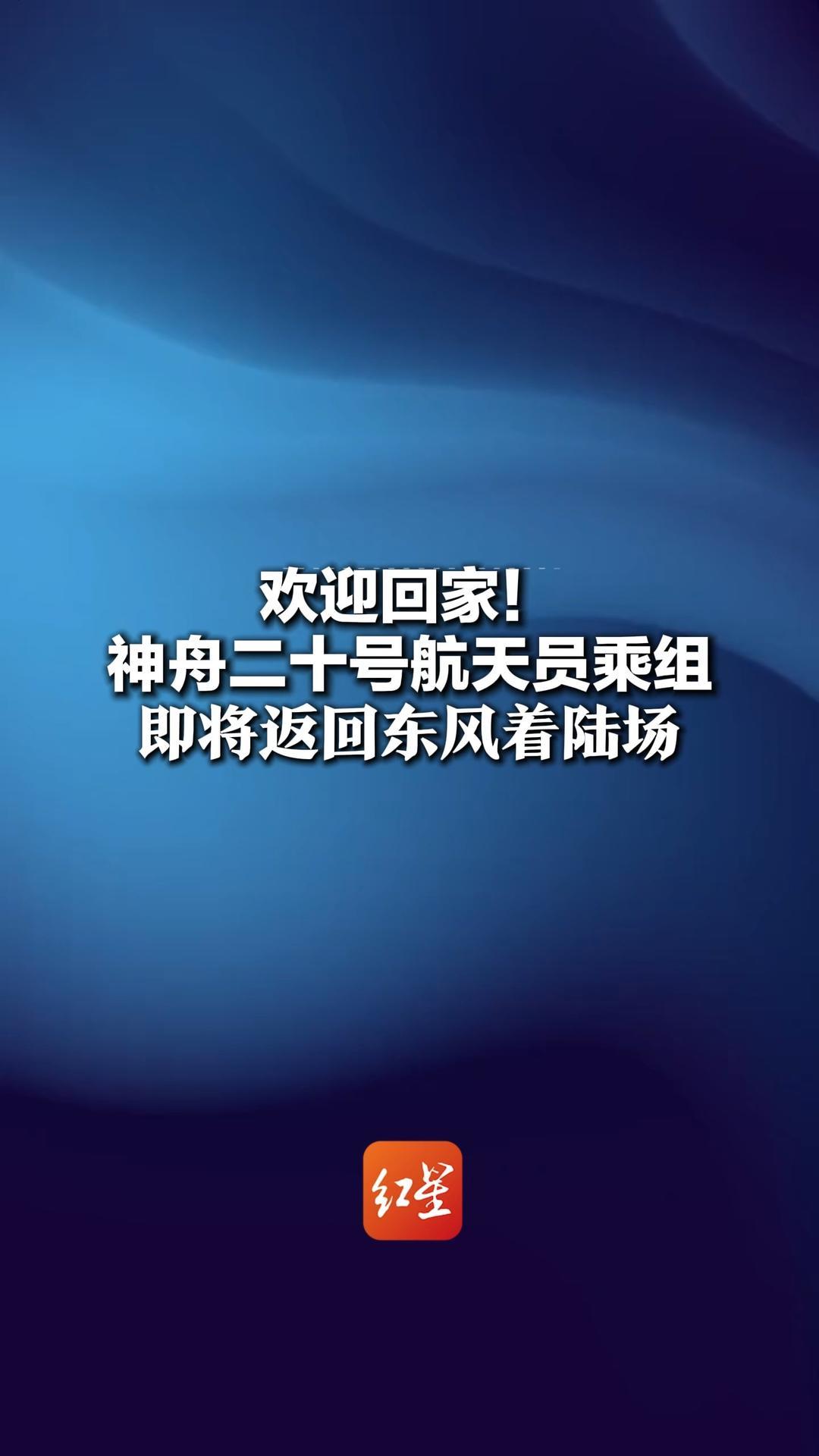 神舟二十三号丨今夜，戈壁起长歌——神舟二十三号任务航天员乘组出征侧记