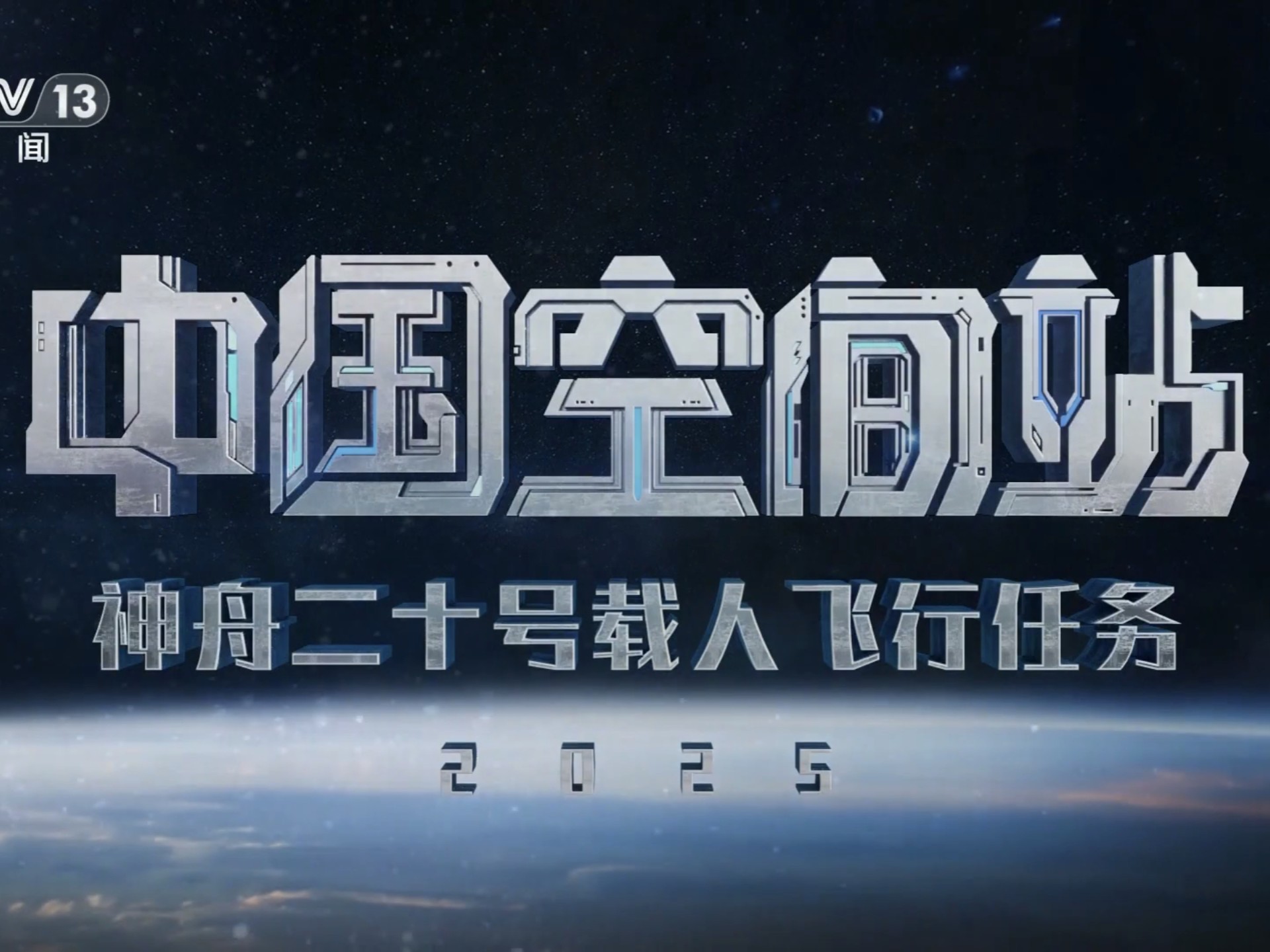 神舟二十三号丨今夜，戈壁起长歌——神舟二十三号任务航天员乘组出征侧记