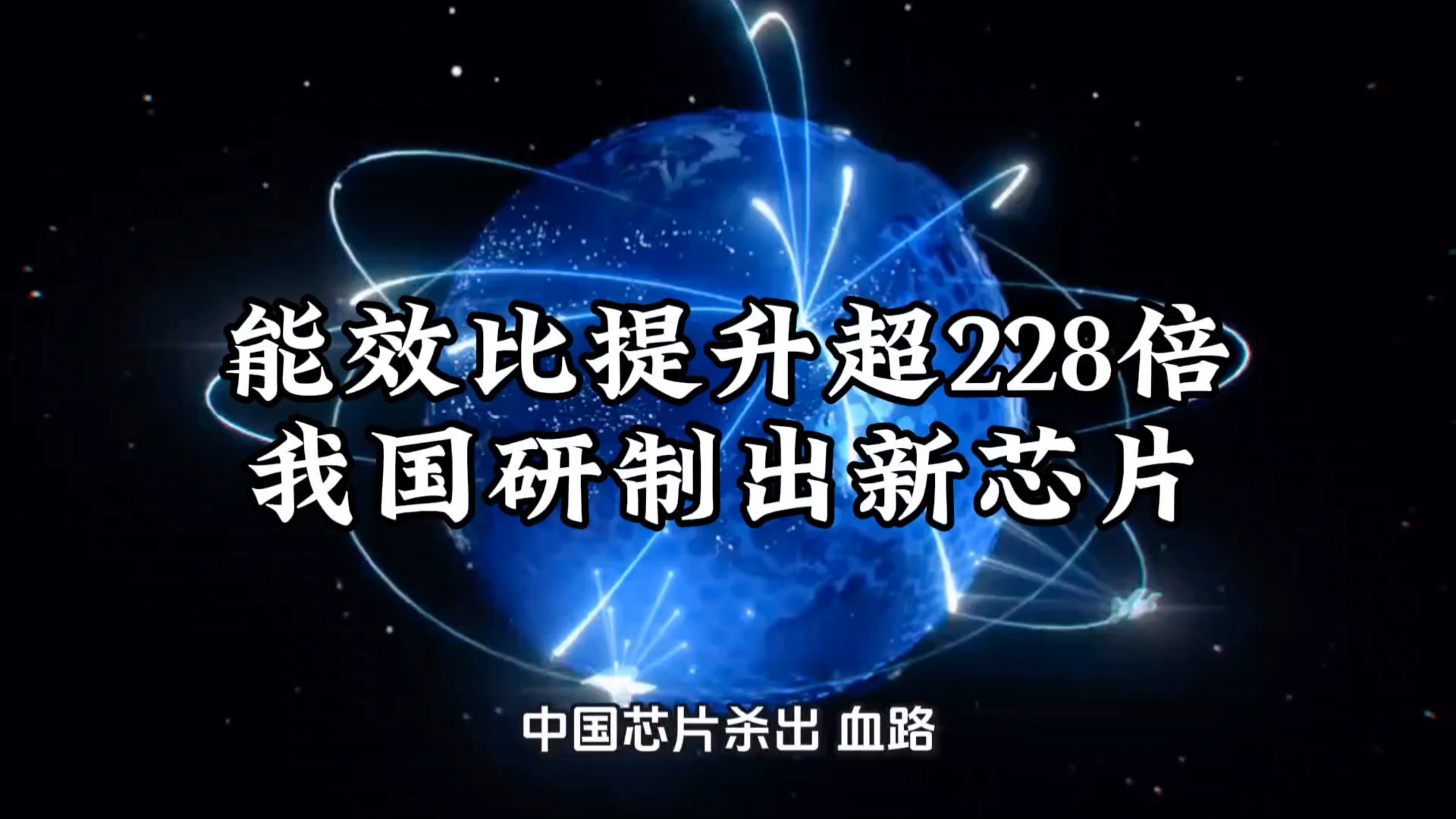 “韬定律”开辟半导体演进新路径
