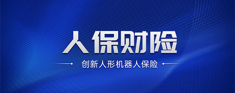 2026年全球人形机器人行业市场规模、领先企业国内外市场份额及排名分析_人保车险,人保有温度
