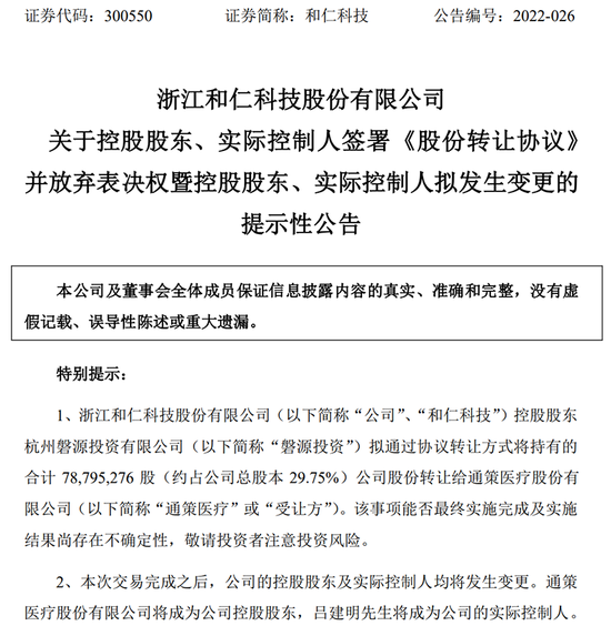 和仁科技:筹划控制权变更事项 股票继续停牌