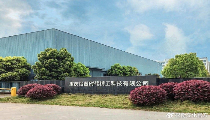 新铝时代：公司生产经营销售一切正常