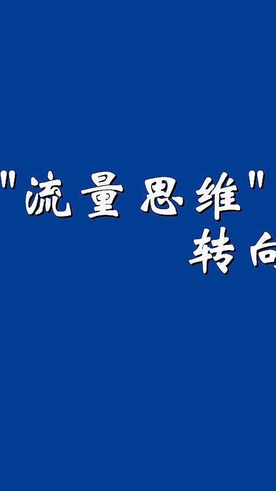 字节TikTok产品战略负责人海峰已离职;小红书启动金融专业号治理专项行动|未来商业早参