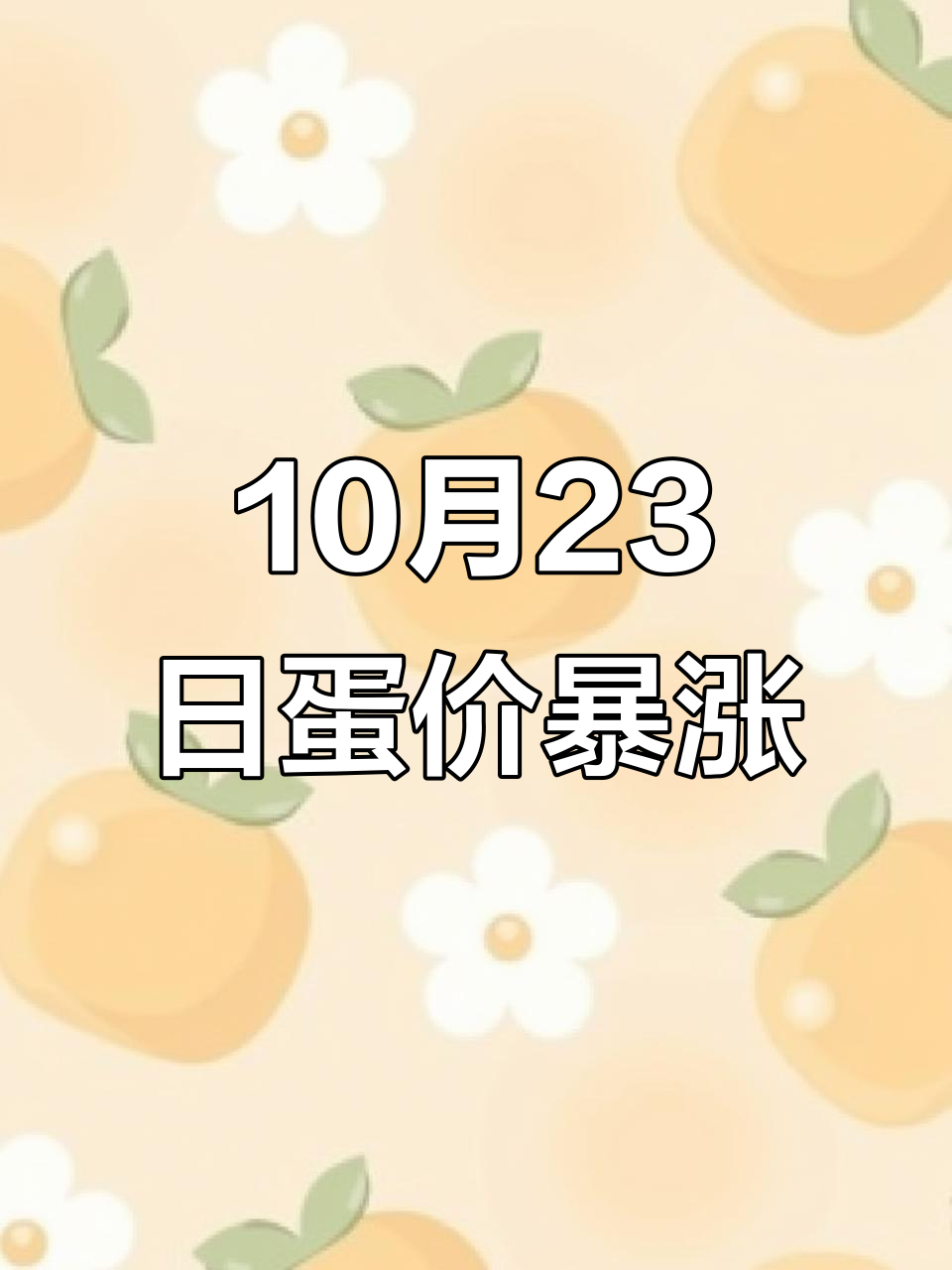 “一天一个价”,鸡蛋价格大涨80%!