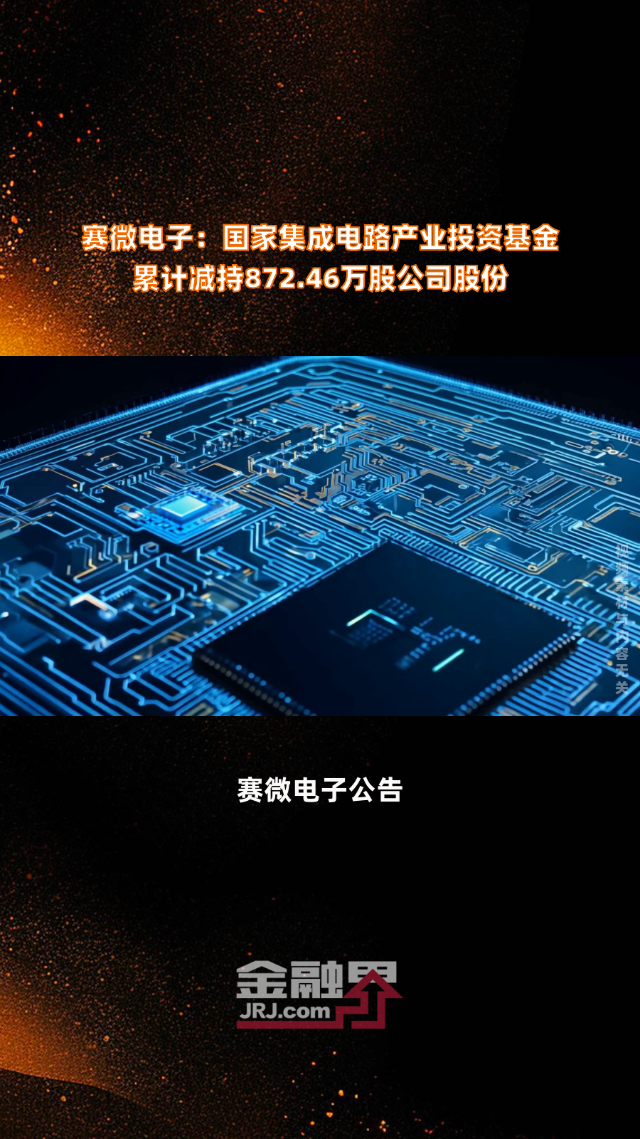 赛微微电拟收购有容微电子60.01%股权,将有效扩充公司产品线